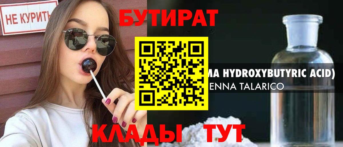 Бутират 1.4BDO Лобня