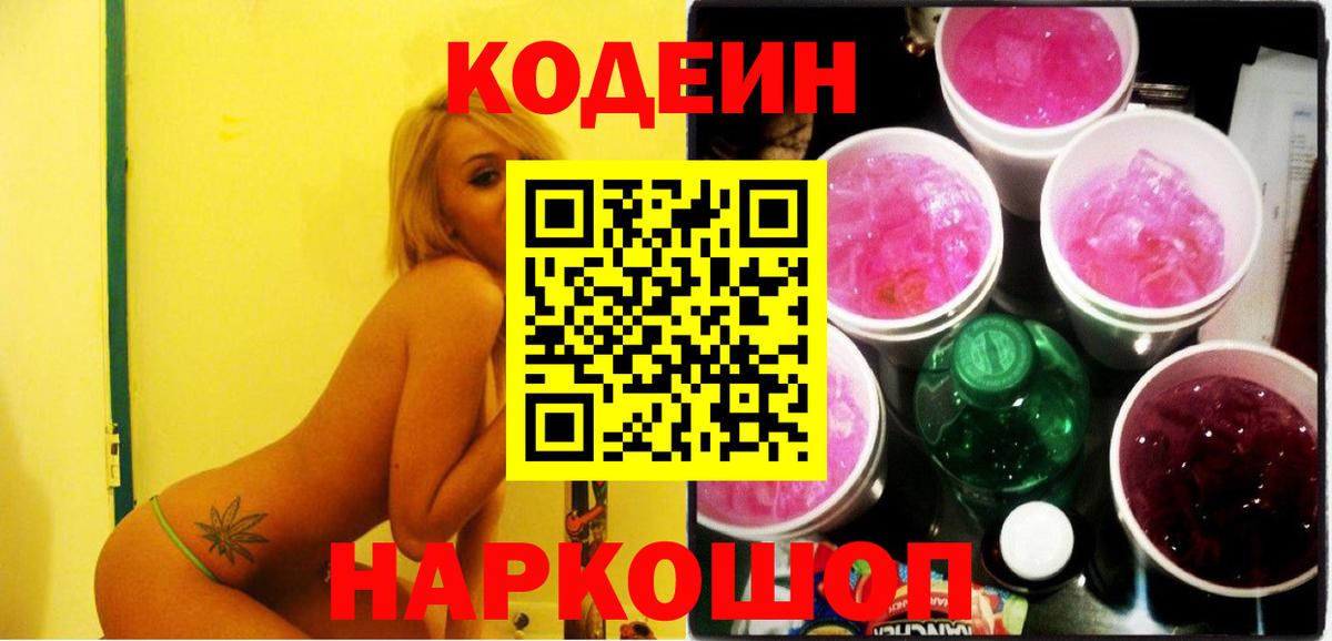 Codein Purple Drank  Кодеиновый сироп Lean напиток Lean (лин)  Лобня  Вход с VPN 