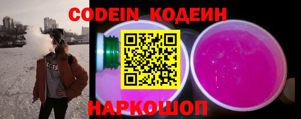 Codein Purple Drank Лобня