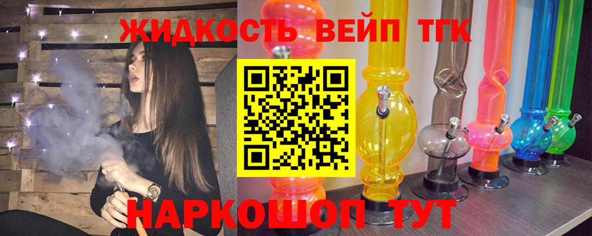 Лобня  где продают   Вход с VPN  ТГК жижа 